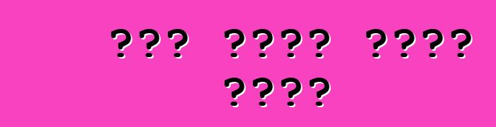 ነዳጅ እንዴት መቆጠብ ይቻላል