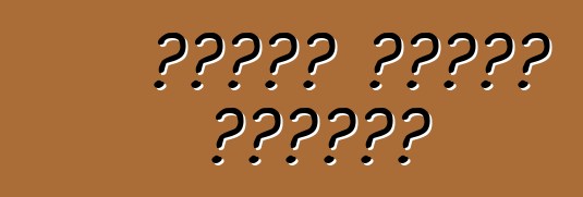 كيفية توفير الوقود