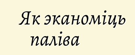 Як эканоміць паліва