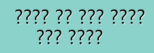 ईंधन के बचत कईसे कईल जाला