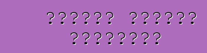 Ինչպես խնայել վառելիքը