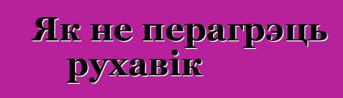 Як не перагрэць рухавік