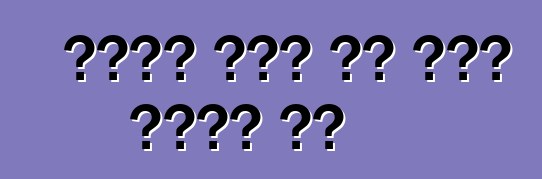 የመኪና ቀረጥ እጣ ፈንታ ምንድን ነው