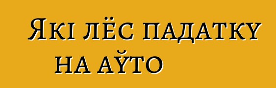 Які лёс падатку на аўто