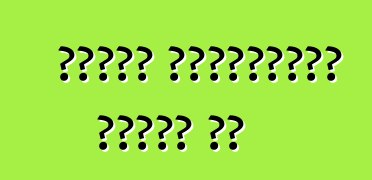 গাড়ি ট্যাক্সের ভাগ্য কি