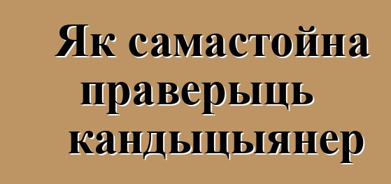 Як самастойна праверыць кандыцыянер