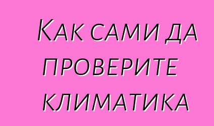 Как сами да проверите климатика