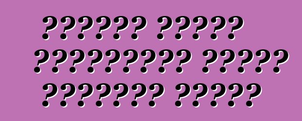 কিভাবে এয়ার কন্ডিশনার নিজেই পরীক্ষা করবেন