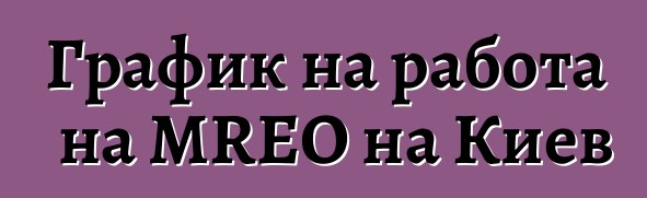 График на работа на MREO на Киев