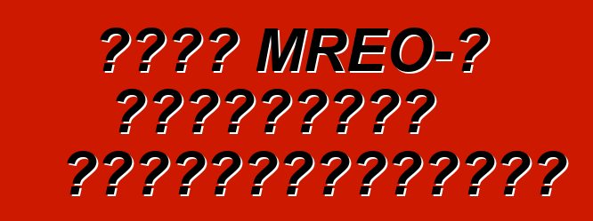 Կիևի MREO-ի աշխատանքի ժամանակացույցը