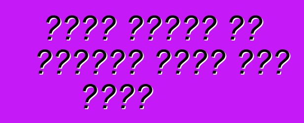 अपना गाड़ी के देखभाल कईसे कईल जाला