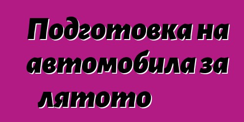 Подготовка на автомобила за лятото