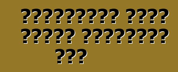 গ্রীষ্মের জন্য গাড়ী প্রস্তুত করা