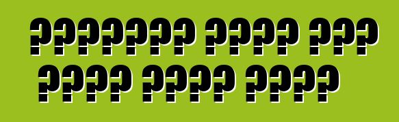 ትክክለኛውን የሞተር ዘይት እንዴት መምረጥ ይቻላል