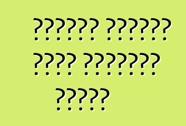 Ինչպես ընտրել ճիշտ շարժիչի յուղը