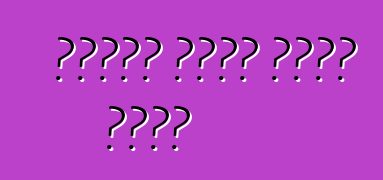 गाड़ी कइसे चुनल जाला