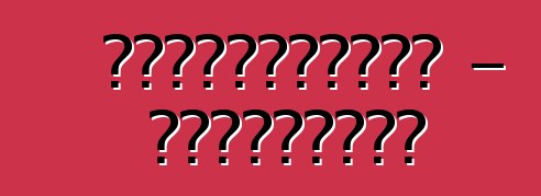 购买的汽车可能变成贷款 - 乌克兰的新欺诈行为