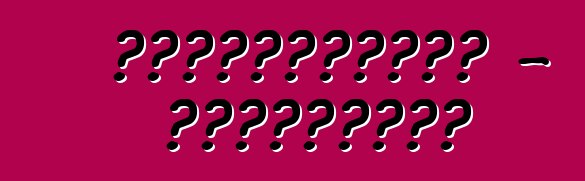 購買的汽車可能變成貸款 - 烏克蘭的新欺詐行為