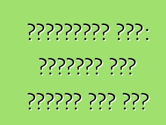 ለአሽከርካሪዎች ምክር: በአቅራቢያው ምንም አገልግሎት ጣቢያ ከሌለ