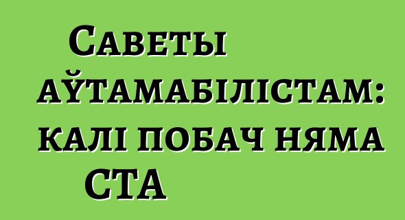 Саветы аўтамабілістам: калі побач няма СТА
