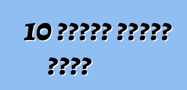 10 ጎማዎችን ለመለወጥ ምክሮች