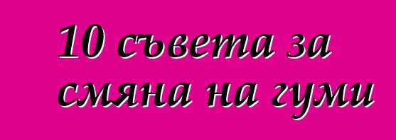 10 съвета за смяна на гуми