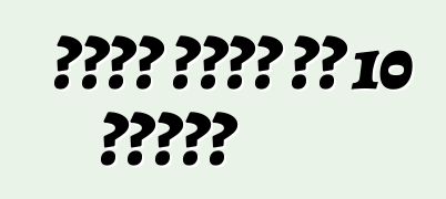 टायर बदले के 10 टिप्स