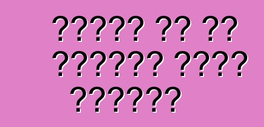 መኪናዎን ወደ ጋዝ ላለመቀየር አምስት ምክንያቶች