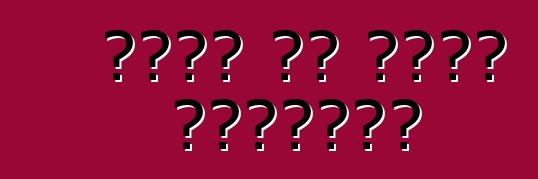 صودا أم مضاد للتجمد؟