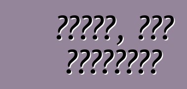 Սոդա՞, թե՞ անտիֆրիզ