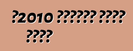 በ2010 የቴክኒካዊ ቁጥጥር ደንቦች