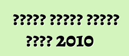قواعد الفحص الفني لعام 2010