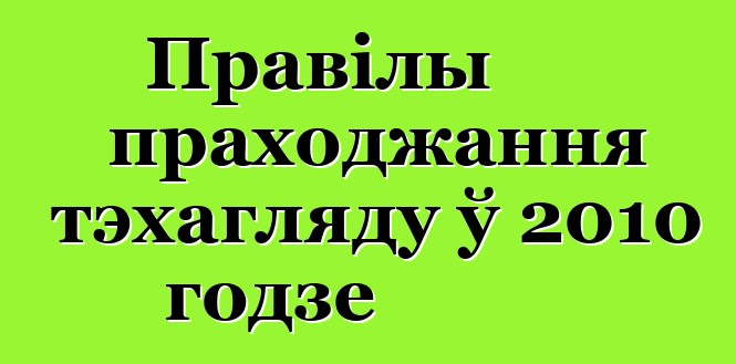 Правілы праходжання тэхагляду ў 2010 годзе