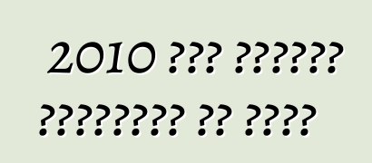 2010 में तकनीकी निरीक्षण के नियम