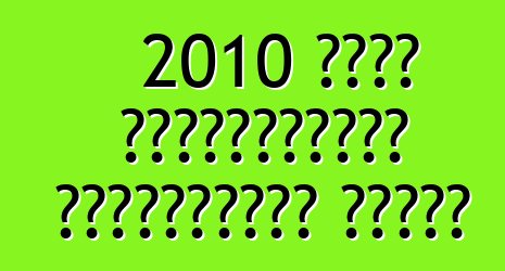 2010 সালে প্রযুক্তিগত পরিদর্শনের নিয়ম