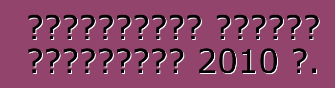 Տեխնիկական զննման կանոնները 2010 թ.