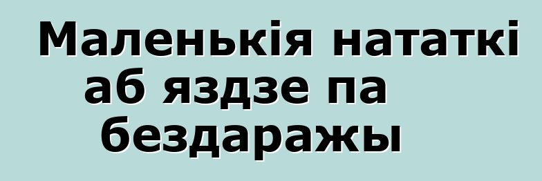 Маленькія нататкі аб яздзе па бездаражы