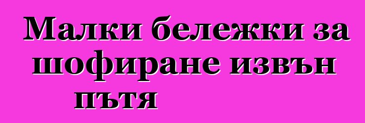 Малки бележки за шофиране извън пътя