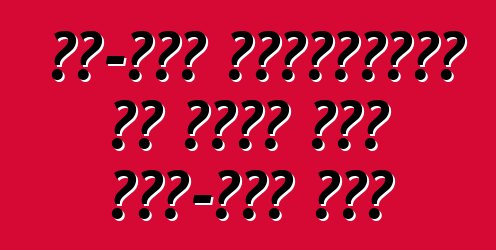 ऑफ-रोड ड्राइविंग के बारे में छोट-छोट नोट