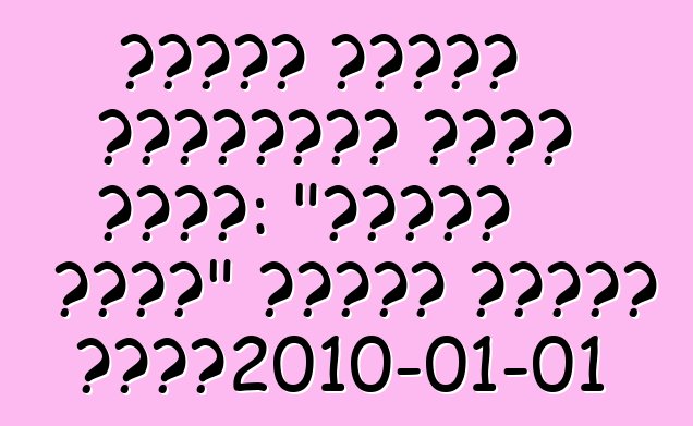 চাকার পিছনে মেয়েদের জন্য টিপস: "তোমার কাছে" গাড়ি নিয়ে চলা।2010-01-01