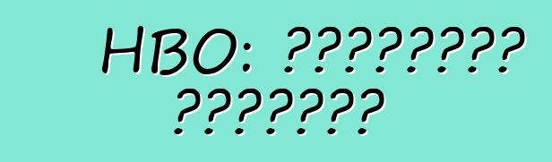 HBO: إيجابيات وسلبيات