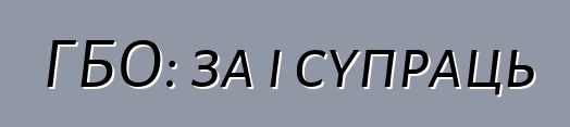 ГБО: за і супраць