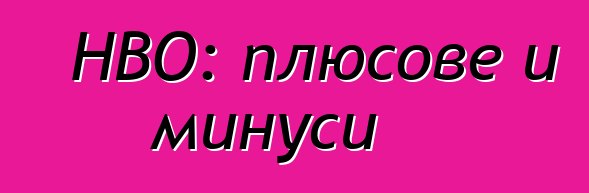 HBO: плюсове и минуси