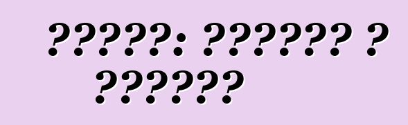 एचबीओ: पेशेवर आ विपक्ष