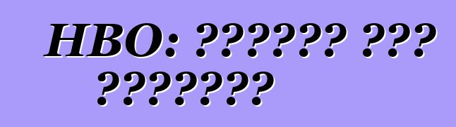 HBO: সুবিধা এবং অসুবিধা