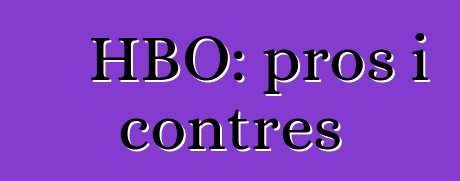 HBO: pros i contres