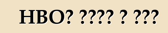 HBO՝ կողմ և դեմ