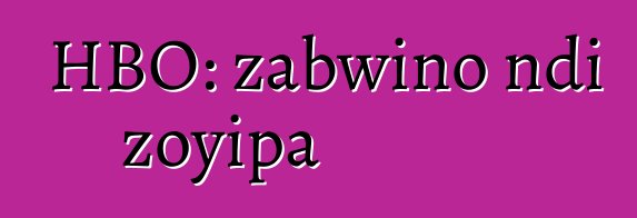 HBO: zabwino ndi zoyipa
