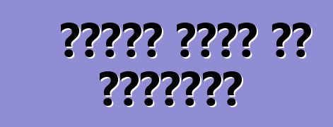 تركيب مكيف في السيارة