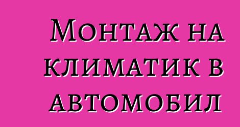 Монтаж на климатик в автомобил